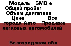  › Модель ­ БМВ е34 › Общий пробег ­ 226 000 › Объем двигателя ­ 2 › Цена ­ 100 000 - Все города Авто » Продажа легковых автомобилей   . Белгородская обл.,Белгород г.